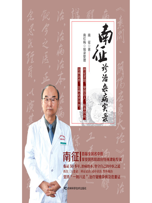 Title details for 南征诊治杂病实录 by 南征 - Available